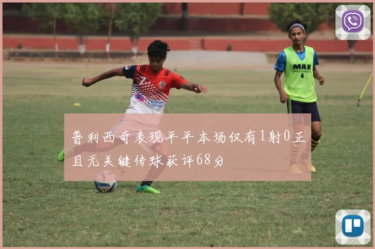 普利西奇表现平平本场仅有1射0正且无关键传球获评68分