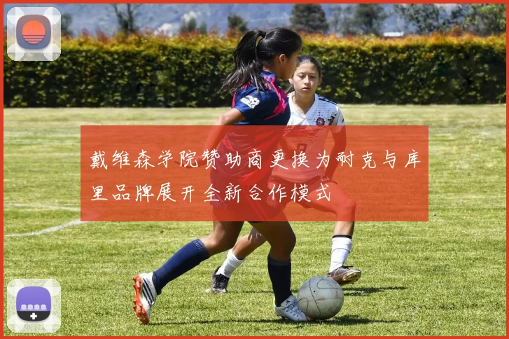 戴维森学院赞助商更换为耐克与库里品牌展开全新合作模式