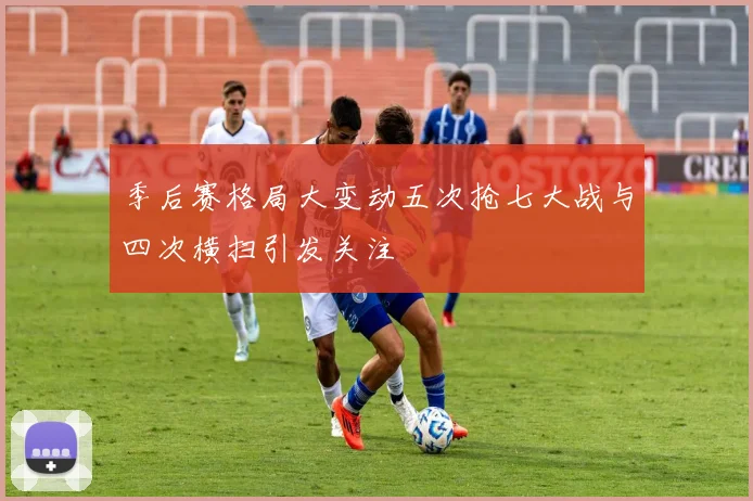 季后赛格局大变动五次抢七大战与四次横扫引发关注