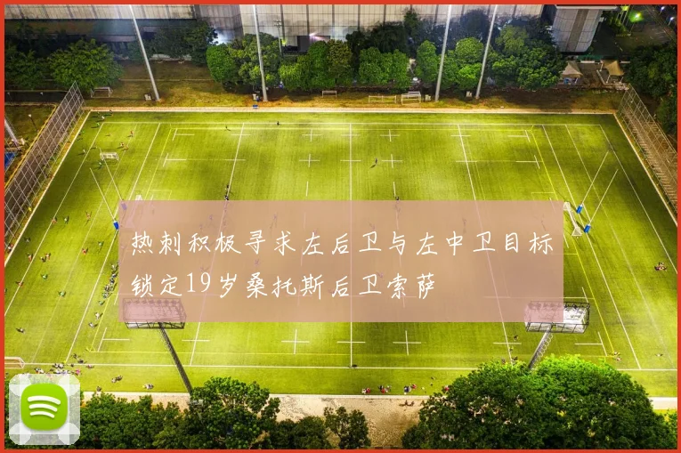 热刺积极寻求左后卫与左中卫目标锁定19岁桑托斯后卫索萨