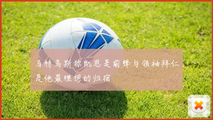 马特乌斯称凯恩是前锋与领袖拜仁是他最理想的归宿
