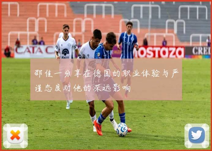 邵佳一分享在德国的职业体验与严谨态度对他的深远影响