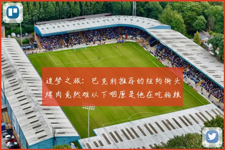 追梦之旅：巴克利推荐的纽约街头烤肉竟然难以下咽原是他在吃狗粮