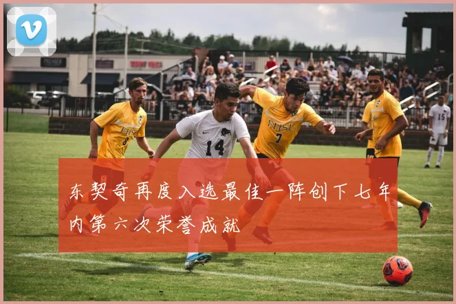 东契奇再度入选最佳一阵创下七年内第六次荣誉成就