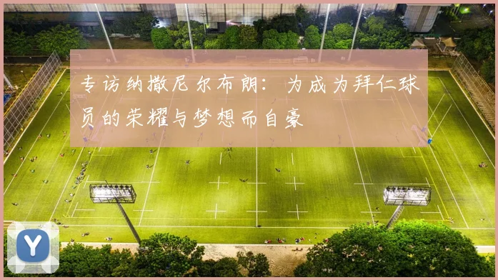 专访纳撒尼尔布朗：为成为拜仁球员的荣耀与梦想而自豪