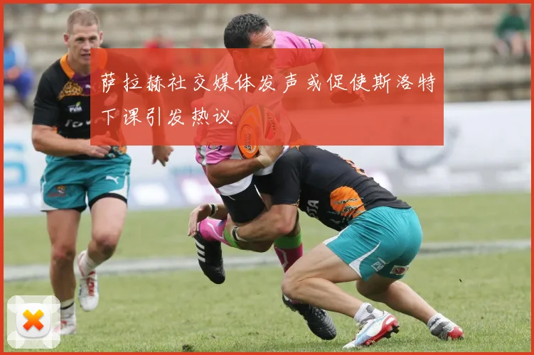 萨拉赫社交媒体发声或促使斯洛特下课引发热议