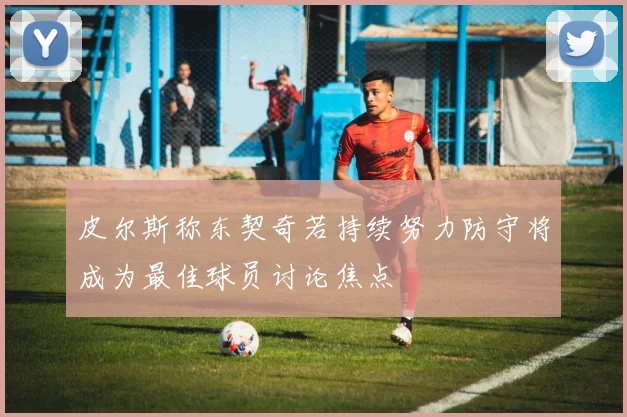 皮尔斯称东契奇若持续努力防守将成为最佳球员讨论焦点