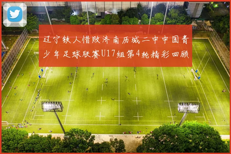 辽宁铁人惜败济南历城二中中国青少年足球联赛U17组第4轮精彩回顾